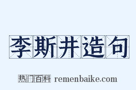 李斯井造句是什么意思的图片